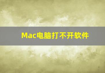 Mac电脑打不开软件