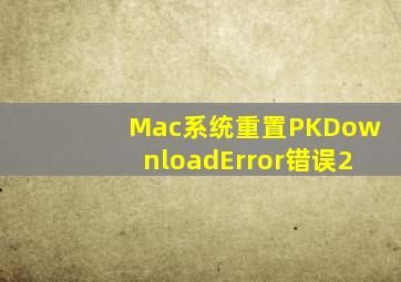 Mac系统重置PKDownloadError错误2