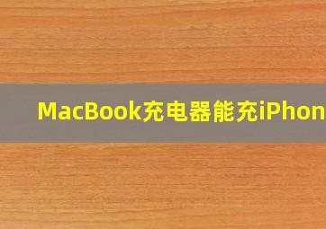 MacBook充电器能充iPhone吗