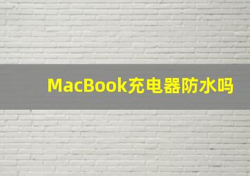 MacBook充电器防水吗