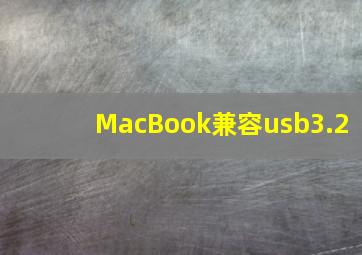 MacBook兼容usb3.2