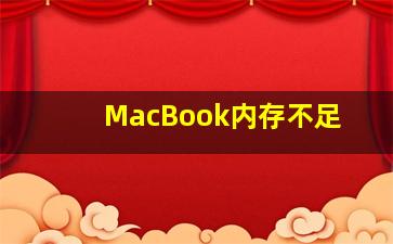 MacBook内存不足