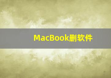 MacBook删软件