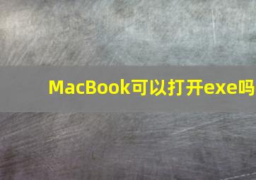 MacBook可以打开exe吗