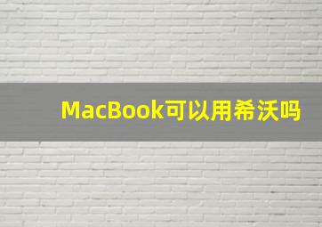 MacBook可以用希沃吗