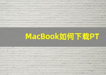 MacBook如何下载PT