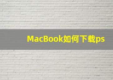 MacBook如何下载ps