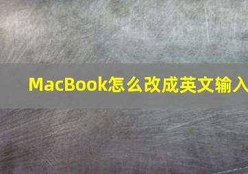 MacBook怎么改成英文输入