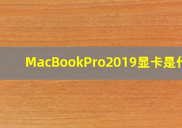 MacBookPro2019显卡是什么