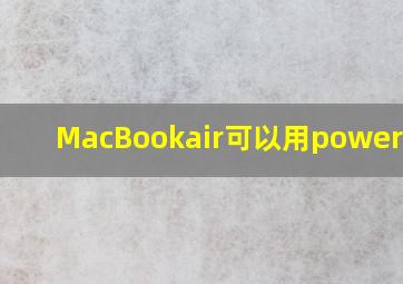 MacBookair可以用powerbi吗