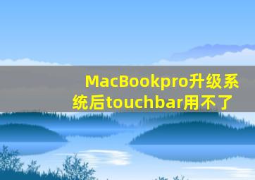 MacBookpro升级系统后touchbar用不了