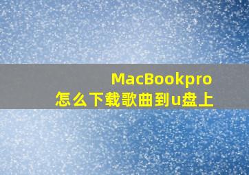 MacBookpro怎么下载歌曲到u盘上