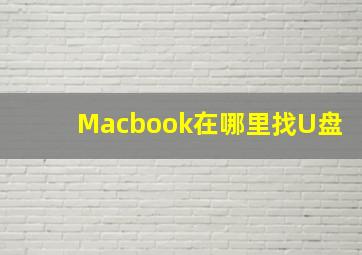 Macbook在哪里找U盘