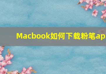 Macbook如何下载粉笔app