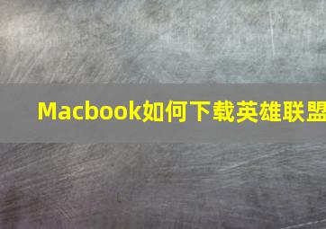 Macbook如何下载英雄联盟