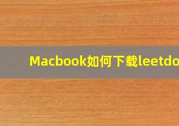 Macbook如何下载leetdown