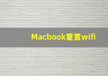 Macbook重置wifi