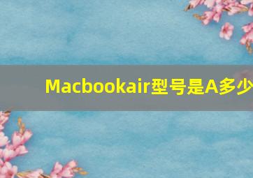 Macbookair型号是A多少