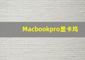 Macbookpro显卡坞