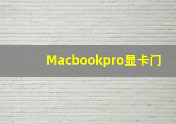 Macbookpro显卡门