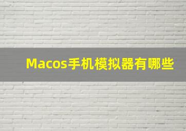 Macos手机模拟器有哪些