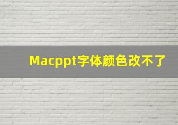 Macppt字体颜色改不了