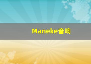 Maneke音响