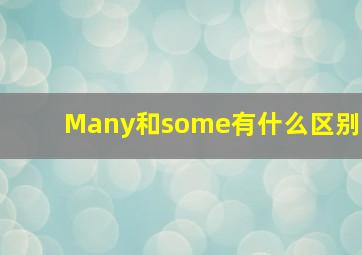 Many和some有什么区别