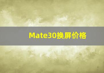 Mate30换屏价格