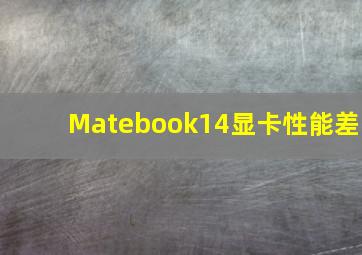 Matebook14显卡性能差