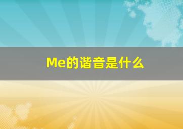 Me的谐音是什么