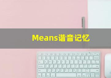 Means谐音记忆