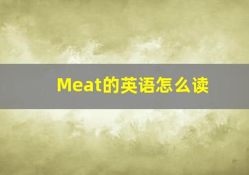 Meat的英语怎么读