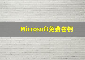 Microsoft免费密钥