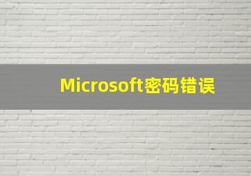 Microsoft密码错误