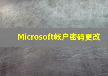 Microsoft帐户密码更改