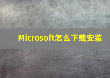 Microsoft怎么下载安装