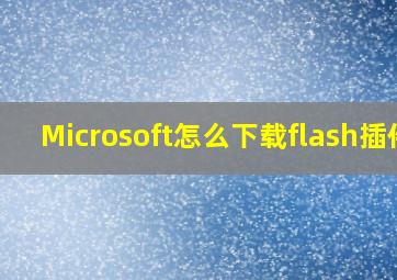 Microsoft怎么下载flash插件