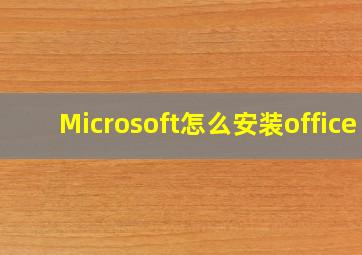 Microsoft怎么安装office