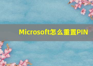 Microsoft怎么重置PIN