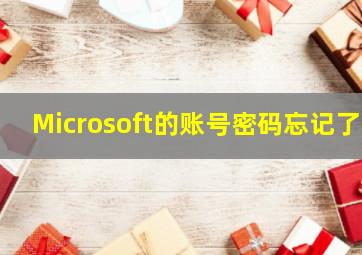 Microsoft的账号密码忘记了