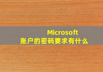 Microsoft账户的密码要求有什么