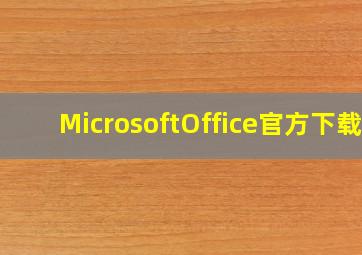 MicrosoftOffice官方下载