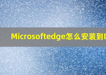 Microsoftedge怎么安装到D盘