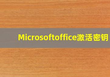 Microsoftoffice激活密钥