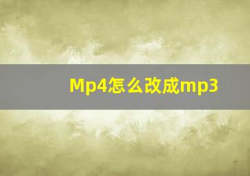 Mp4怎么改成mp3