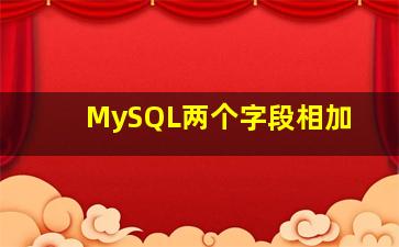 MySQL两个字段相加