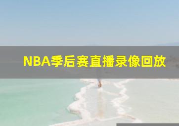 NBA季后赛直播录像回放