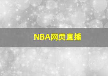 NBA网页直播