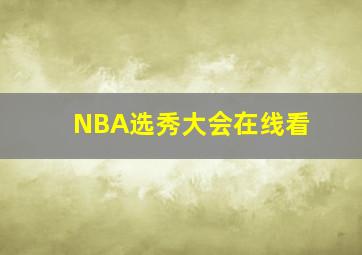 NBA选秀大会在线看